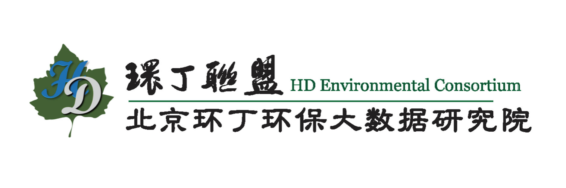 大肉棒插进来一起c视频在线观看关于拟参与申报2020年度第二届发明创业成果奖“地下水污染风险监控与应急处置关键技术开发与应用”的公示